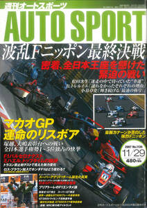 AUTO SPORT (オートスポーツ)　2007/11/29 NO.1136 スーパーアグリF1 いま明かされるチーム誕生の真実