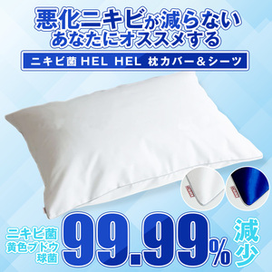 【ニキビケアの新常識】夜間集中型ニキビ対策！寝ながらラクラクニキビケア～ニキビ菌HEL HELヘルヘル枕カバー＆シーツセット〈ホワイト〉