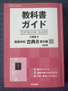 教科書ガイド 高等学校 古典B 漢文編 文研出版