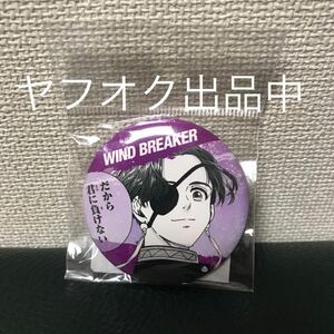 WIND BREAKER ウィンドブレイカー グッズ 蘇枋隼飛 缶バッジ ウィンブレ 複数有り