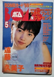 中古雑誌　　BOMB ボム 1999年5月号　トレーディングカード付/　遠藤久美子/後藤理沙/初音映莉子/奈良沙緒理/中島礼香