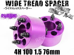 N-BOX N-BOXカスタム JF# ワイトレ 4H 2枚組 PCD100-1.5 76mm ワイドトレッドスペーサー (紫)