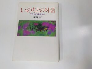 7V1520◆いのちとの対話 生と死の現場から 川越 厚 日本基督教団出版局 ☆