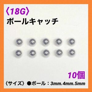 10個　ネジ式　ボールキャッチ　18Gボール3mm ボディピアス