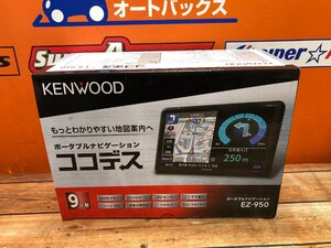 ★☆中古　ケンウッド　ポータブルナビ　９インチモニター　ＥＺ－９５０　☆★