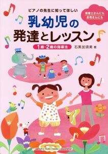 ピアノの先生に知ってほしい　乳幼児の発達とレッスン １歳・２歳の指導法／石黒加須美(著者)