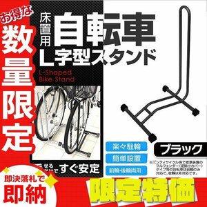 【限定セール】L字型 自転車スタンド フロント ディスプレイ 展示用 メンテナンス メンテ 保管 スタンド バイクスタンド ブラック