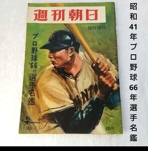 希少 週刊朝日 臨時増刊 昭和41年 プロ野球66年選手名鑑 長嶋 王 野村 村山 堀内