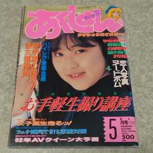 ★【雑誌】アクション・ハイスクール/Action High School 1992年5月号 沢田優,露木陽子 他