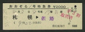 D型特急券 (交)札幌発行 おおぞら1号（列車名・発駅印刷）昭和50年代（払戻券）