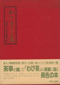 わび茶への道