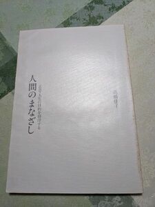 人間のまなざし　正念・人生の目的を刻印する　高橋佳子　