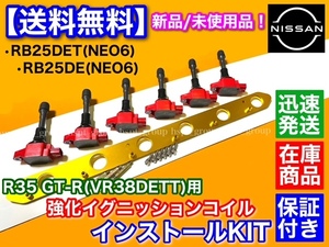 【赤/金】RB25DE RB25DET NEO6専用 R35 GT-R イグニッションコイル 変換 移設キット VR38DETT R34 C35 Y34 スカイライン ローレル グロリア