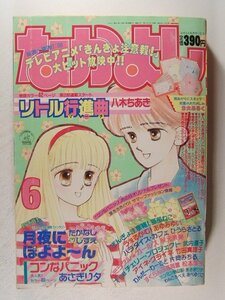 なかよし1991年6月号◆八木ちあき/たかなししずえ新連載/ひうらさとる/あさぎり夕/猫部ねこ/武内直子/あゆみゆい/竹田真理子/片岡みちる/松