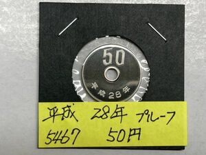 平成２８年　５０円白銅貨　プルーフ貨幣　NO.5467