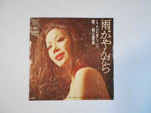 ◆7”EP 【中古盤】 ▲ 朝丘雪路　～　雨がやんだら