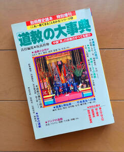  「道教」の大事典　別冊歴史読本 特別増刊 37《これ一冊でまるごとわかる》シリーズ 8　新人物往来社 1994年