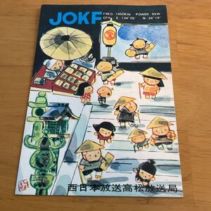 ベリカード 記名 西日本放送 JOKF 高松市 約50年前のもの 当時もの