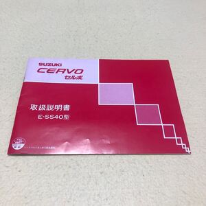 セルボ CERVO E-SS40 SS40 昭和58年 1983年 取扱説明書 取説 当時物 中古☆