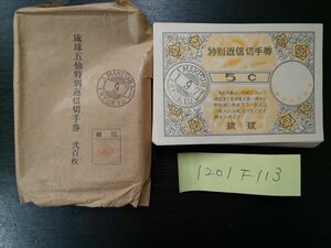 1201F113 日本切手　琉球五仙特別返信切手券　5￠　120枚まとめ