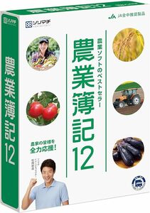 未開封送料込み 最新版 ソリマチ 農業簿記12 JA全中推奨 CD-ROM版