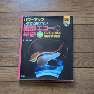 ★初心者向け★パワーアップ　いむさら聞けない　腹部エコーの基礎　DVD 東義髙　秀潤社　第２版