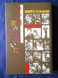 ターキー放談　笑った、泣いた／水の江瀧子／文園社