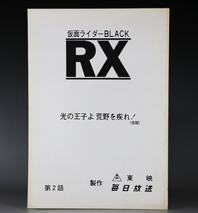 仮面ライダーBLACK RX 第2話 撮影台本 光の王子よ！荒野を走れ！ 南光太郎 倉田てつを アクロバッター 高畑淳子 小山力也 シャドームーン