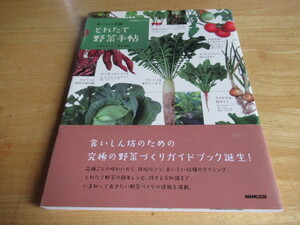 おいしい菜園　とれたて野菜手帖　石倉ヒロユキ　真木文絵　食いしん坊のための究極の野菜づくりガイドブック誕生！