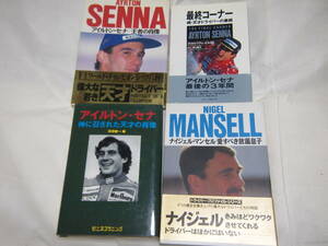 4冊　アイルトンセナ/王者の肖像　最終コーナー　神に召された天才の肖像　ナイジェルマンセル/愛すべき放蕩息子