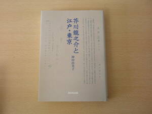 芥川龍之介と江戸・東京　■双文社■