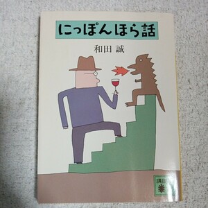 にっぽんほら話 (講談社文庫) 和田 誠 訳あり 9784061837119