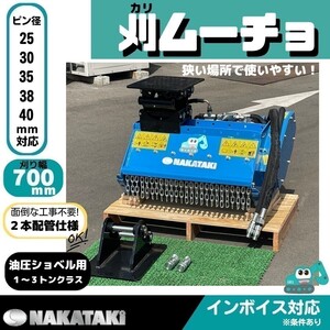 草刈機 刈ムーチョ W9 モア ハンマーナイフ [NAKATAKI＃603] PC20-6 PC25-1 PC27MR-1 PC28UU 他機種も適合/ 重機 アタッチメント ユンボ