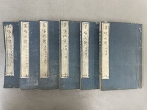 AW135「墨場必携」6冊 (検骨董書画掛軸巻物拓本金石拓本法帖古書和本唐本漢籍書道中国