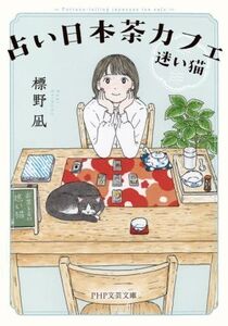 占い日本茶カフェ「迷い猫」 PHP文芸文庫/標野凪(著者)