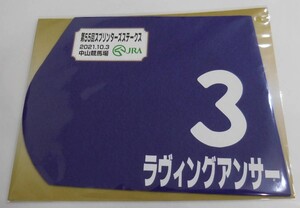 ラヴィングアンサー 2021年スプリンターズステークス ミニゼッケン 未開封新品 岩田望来騎手 石坂公一 江口雄一郎