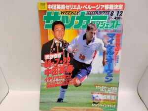 週刊サッカーダイジェスト　1998年8月12日号　No.428 中田英寿/オーウェン