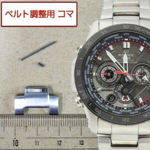 ベルト調整用部品 予備コマ カシオ エディフィス EQW-M1000 用