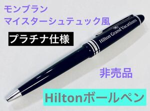 【モンブラン風】ヒルトン ボールペン非売品 マイスターシュテュック風Hilton ブラックシルバー　プラチナ仕様　検索　万年筆　ペリカン 