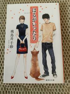 はるがいったら　初版本　飛鳥井千砂