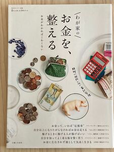 わが家のお金を、整える お金がわかればこわくない