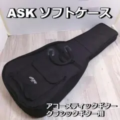 ASK ソフトケース リュック型 ギター用 アコースティック クラシック