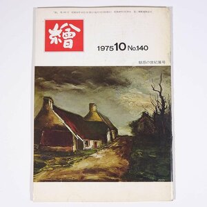 月刊雑誌 繪 絵 No.140 1975/10 日動画廊 小冊子 芸術 美術 絵画 特集・中身のない手紙 異色作家シュミアキンへの独奏 ほか