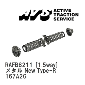 【ATS】 LSD メタル New Type-R 1.5way アルファロメオ 155 167A2G [RAFB8211]