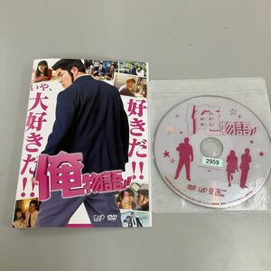 J0609 俺物語　レンタル落ち　DVD 中古品　ケースなし　ジャケット付き