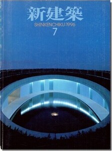 B11]新建築1996年7月号｜丹下健三「東京ファッションタウン（TFT）ビル」／安藤忠雄「大山崎山荘美術館」