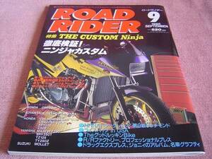 ★ ニンジャ・カスタム Ninja GPZ900R GPZ750R ★ ロードライダー 1995年9月号 絶版車