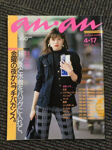 an・an（アンアン）1987年4月17日 No.573 / ドレスと水着をバッグに入れて、金曜の夜からプチバカンス。