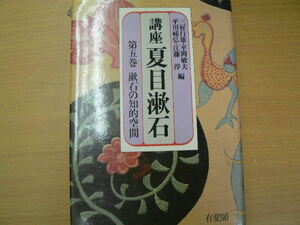 講座 夏目漱石 第5巻 漱石の知的空間 　ｙ