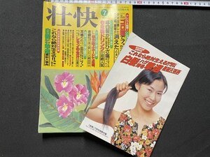 ｓ▼▼　1999年　壮快 7月号　別冊・これなら絶対生える！！白髪ハゲ薄毛撃退最新大辞典付き　講談社　書籍　雑誌　/ K39上